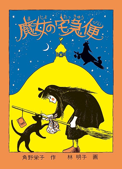 Cover image for the novel called Kiki’s Delivery Service