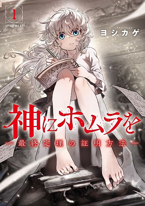 Cover image for the manga called Homura to God: The Proof to the Last Theorem