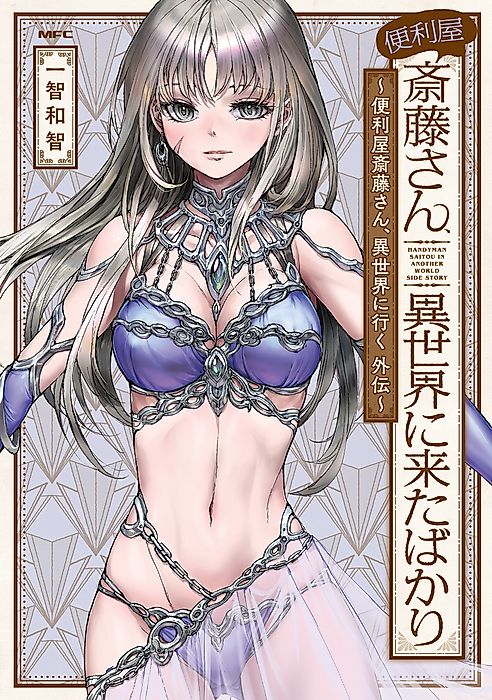 Cover image for the manga called Handyman Saitou in Another World Side Story