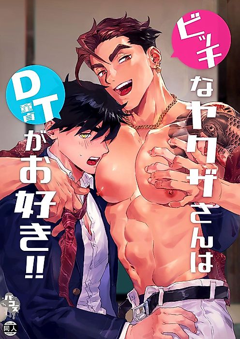 Cover image for the other called The Slutty Yakuza Loves Virgins!!