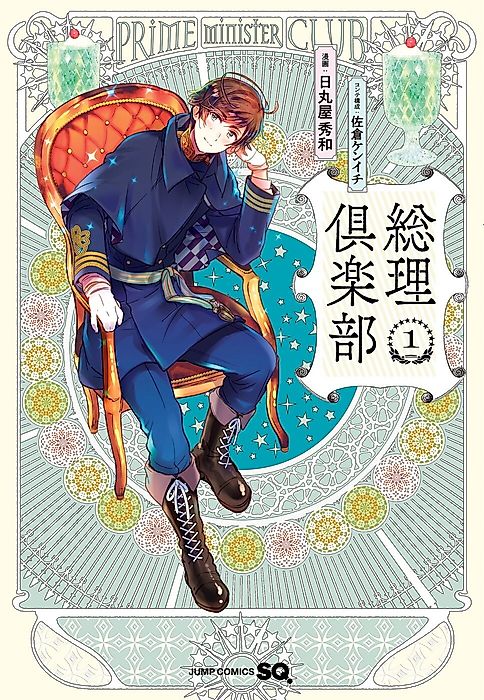 Cover image for the manga called Prime Minister Club