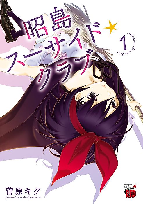 Cover image for the manga called Akishima Suicide☆Club