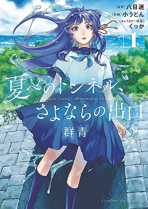 Cover image for the manga called The Tunnel to Summer, the Exit of Goodbyes: Ultramarine