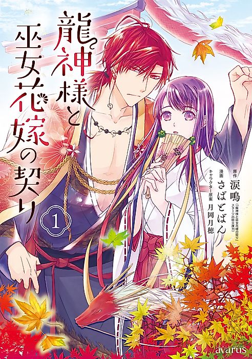 Cover image for the manga called The Dragon God and the Shrine Maiden's Marriage Pledge