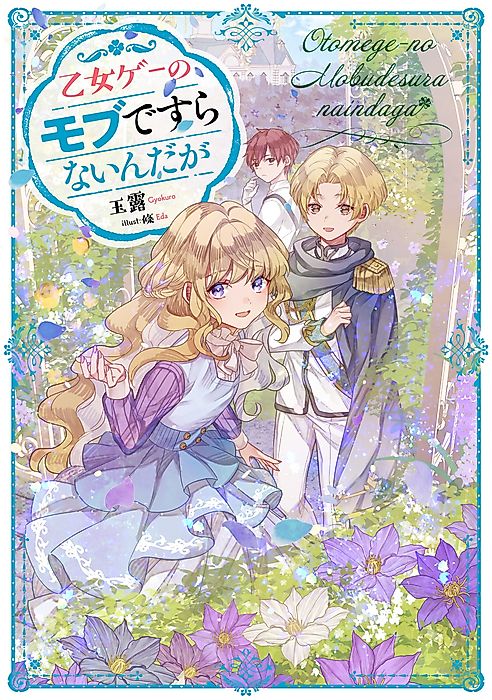 Cover image for the novel called I’m Not Even an Otome Game Mob Character