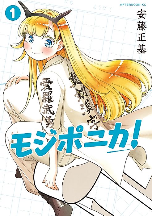 Cover image for the manga called Mojiponika!