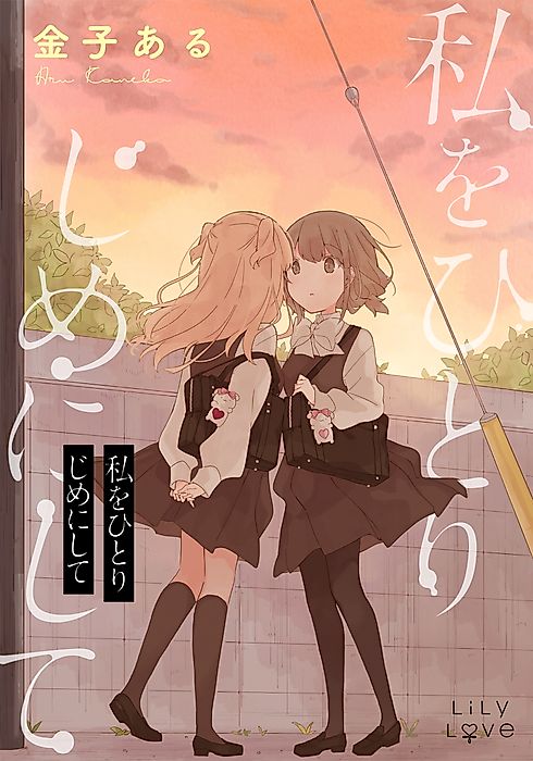 Cover image for the manga called Watashi wo Hitorijime ni Shite