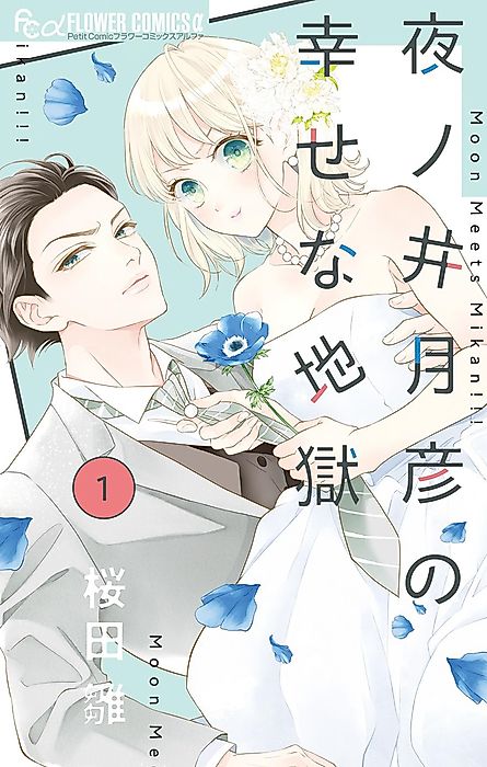 Cover image for the manga called Yonoi Tsukihiko's Happy Hell