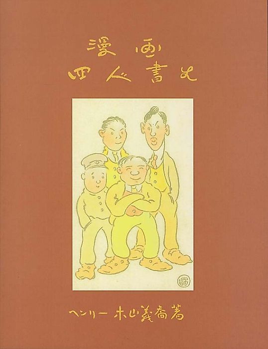 Cover image for the manga called The Four Immigrants Manga