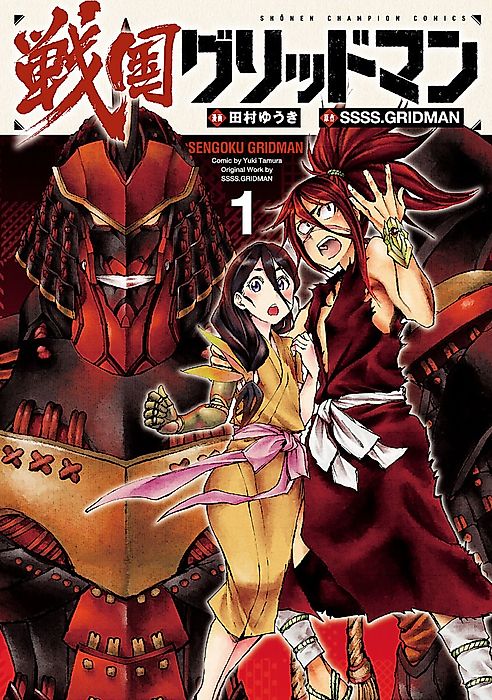 Cover image for the manga called Sengoku Gridman