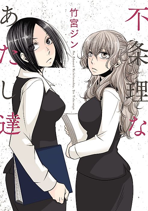 Cover image for the manga called An Absurd Relationship
