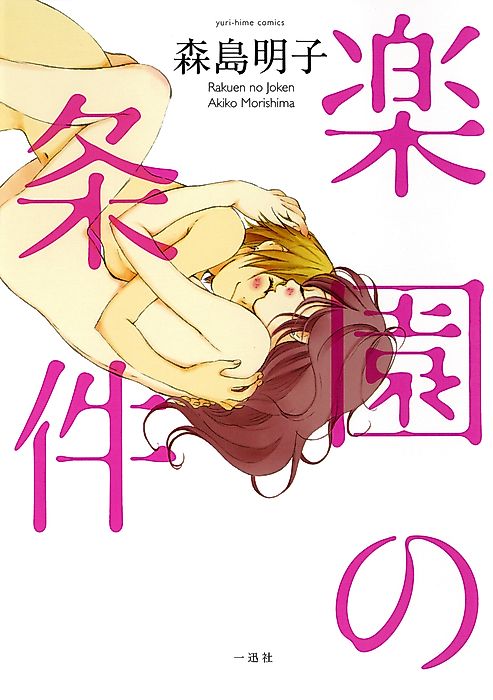 Cover image for the manga called The Conditions of Paradise
