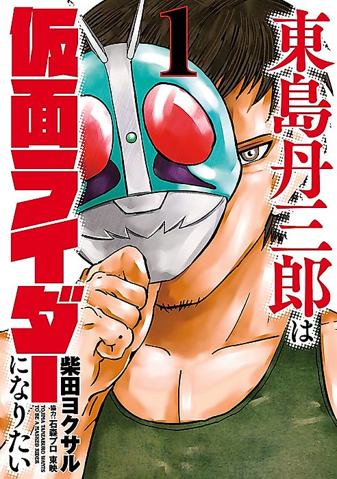 Cover image for the manga called Tojima Wants to Be a Kamen Rider