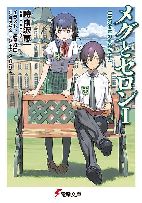 Cover image for the novel called Meg and Seron