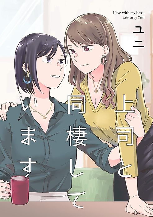 Cover image for the manga called I Live with My Boss