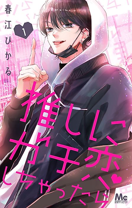 Cover image for the manga called Oshi ni Gachikoi Shichattara