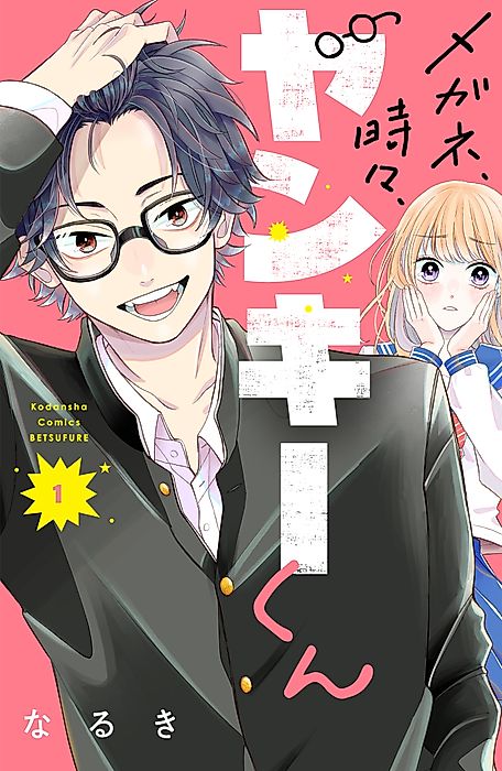 Cover image for the manga called Glasses with a Chance of Delinquent