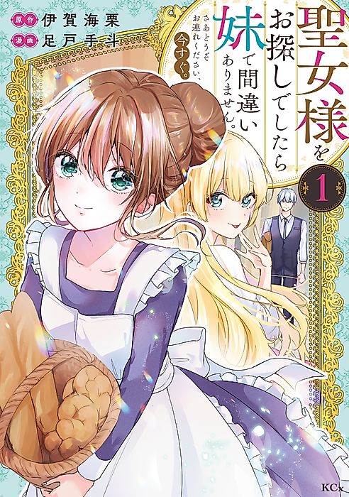 Cover image for the manga called If You Are Looking for a Saint, It Is Definitely My Younger Sister. Please Take Her Away, Right Now.