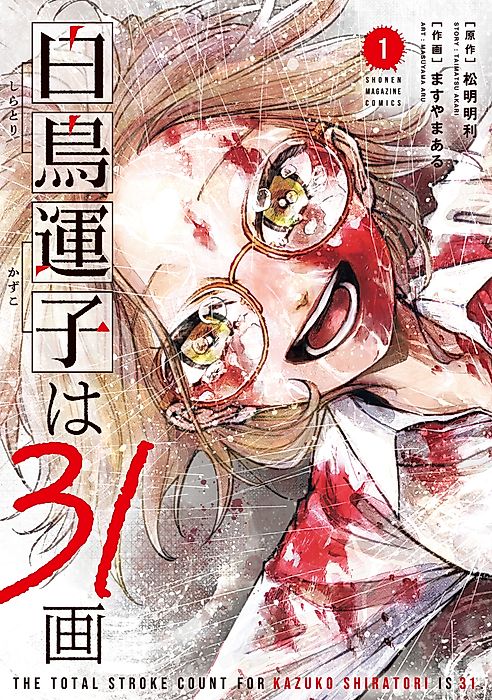 Cover image for the manga called Shiratori Kazuko's Number of Strokes Is 31