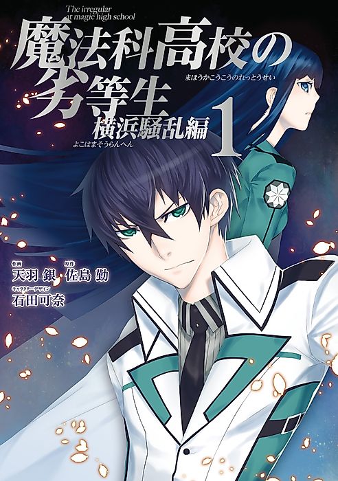 Cover image for the manga called The Irregular at Magic High School: Yokohama Disturbance Arc