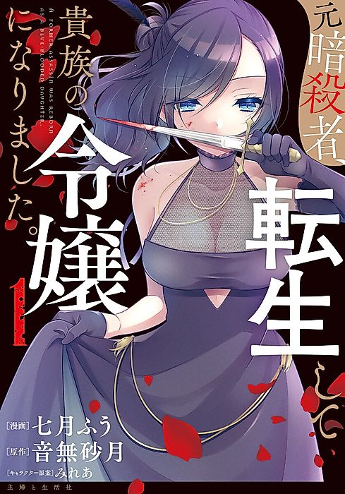 Cover image for the manga called A Former Assassin Was Reborn as a Blue-Blooded Daughter.