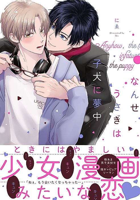Cover image for the manga called Anyhow, the Rabbit Is Infatuated with the Puppy