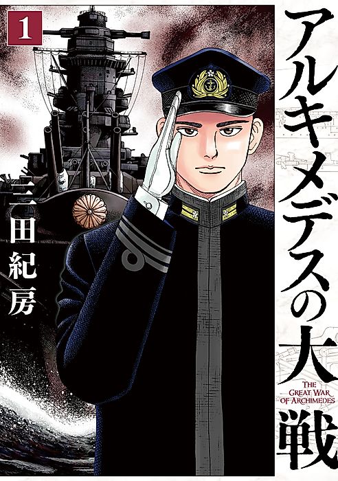 Cover image for the manga called The Great War of Archimedes