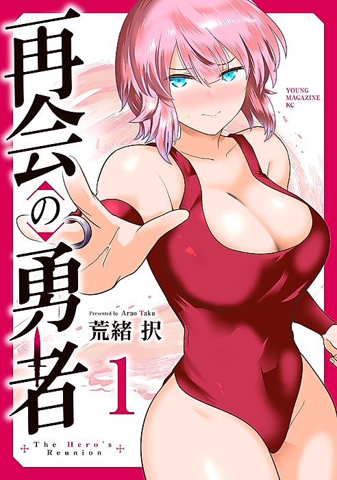 Cover image for the manga called The Hero's Reunion