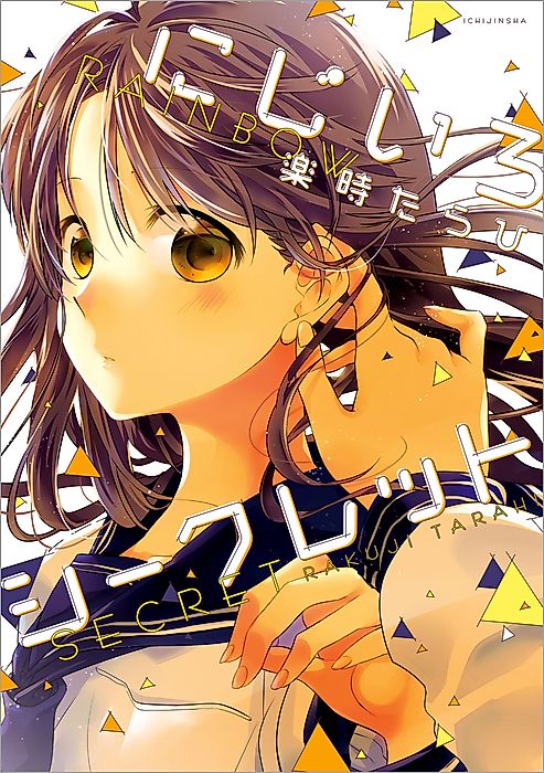 Cover image for the manga called Rainbow Secret