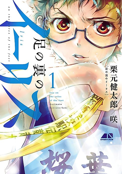 Cover image for the manga called Iris on the Soles of the Feet