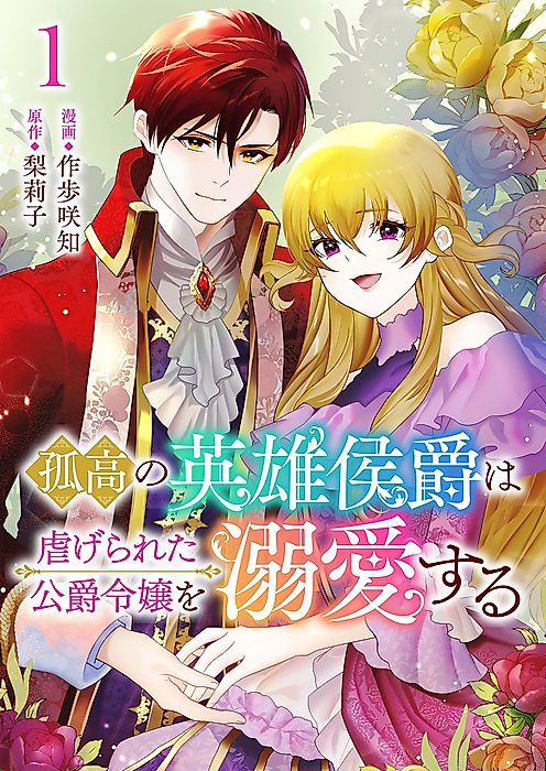 Cover image for the manga called The Proudly Independent, Heroic Marquess Falls Head Over Heels for the Persecuted Duke’s Daughter