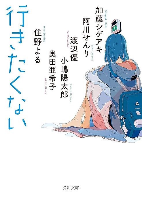 Cover image for the novel called 行きたくない