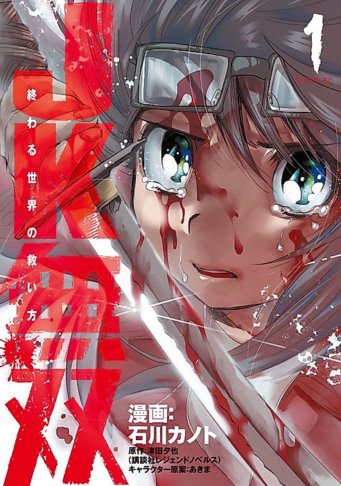 Cover image for the manga called Unparalleled High School Girl: How to Save an Apocalyptic World