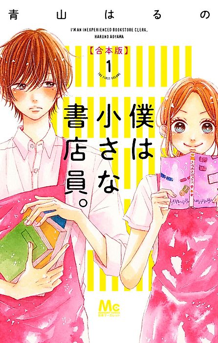 Cover image for the manga called I'm an Inexperienced Bookstore Clerk.