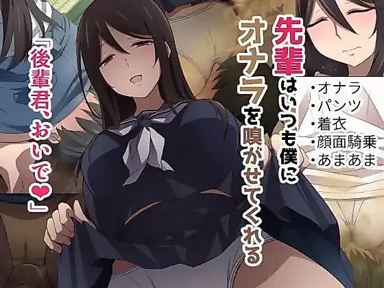 Cover image for the other called Senpai wa Itsumo Boku ni Onara o Kagasete Kureru