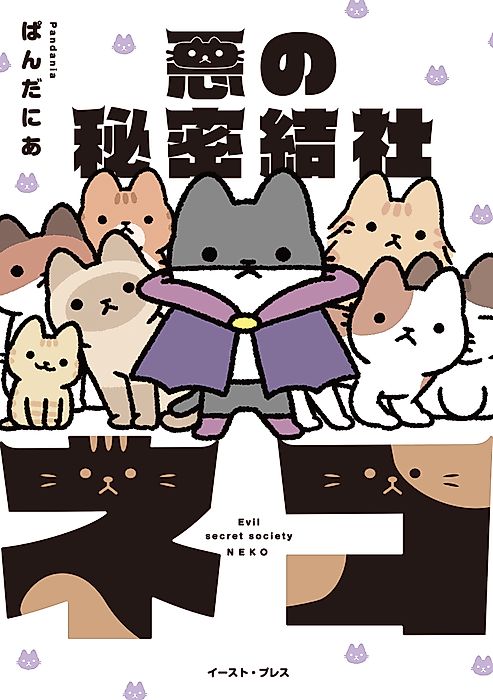 Cover image for the manga called The Evil Secret Society of Cats