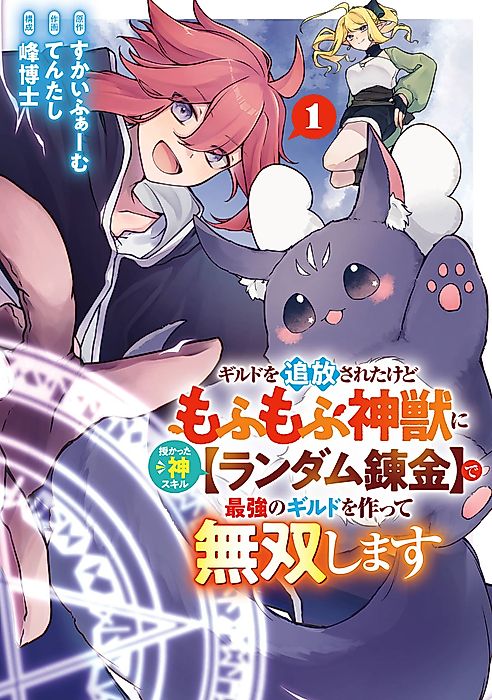 Cover image for the manga called Wildcard Alchemist: Building the Ultimate Guild With a Divine Fluffy Beast and Random Alchemy Skill