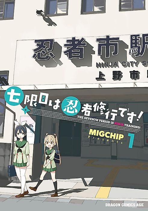 Cover image for the manga called The Seventh Period Is Ninja Training!
