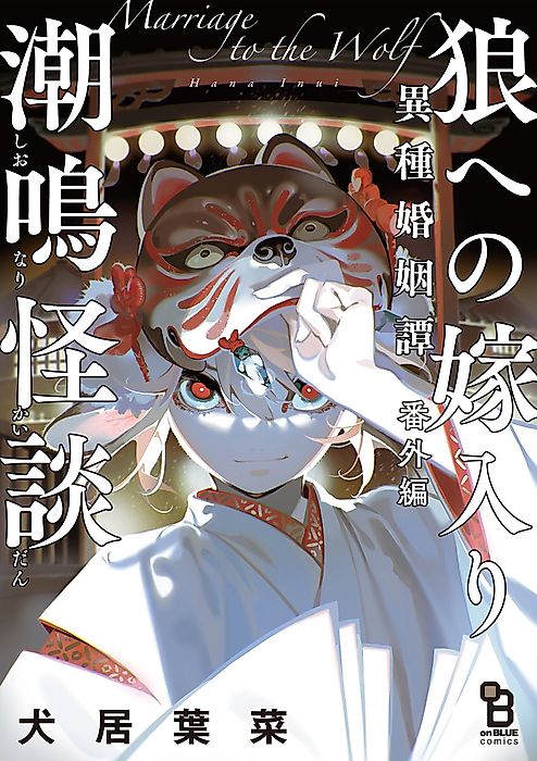 Cover image for the manga called Ookami e no Yomeiri: Ishu Konintan Bangai-hen "Shionari Kaidan"