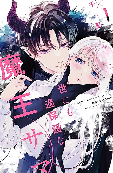 Cover image for the manga called The Demon King is Way Too Overprotective!