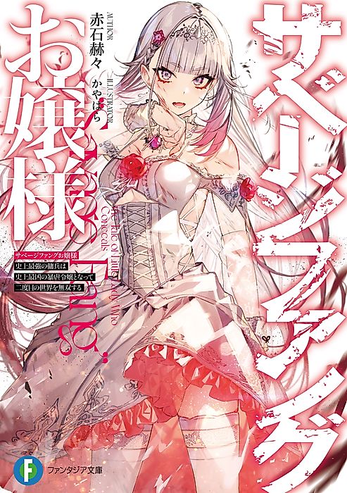 Cover image for the novel called Miss Savage Fang: The Strongest Mercenary in History Is Reincarnated as an Unstoppable Noblewoman