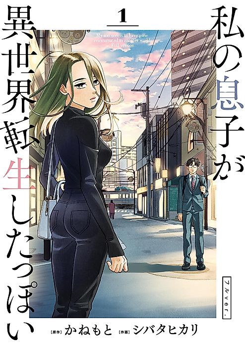 Cover image for the manga called My Son Seems to Have Gone Reincarnated to Another World. Full Version