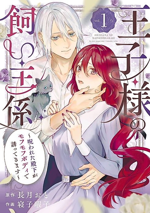 Cover image for the manga called The Prince's Keeper: The Cursed Prince is Too Fluffy to Resist!