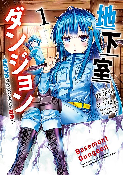 Cover image for the manga called Basement Dungeon: Poor Brother and Sister Become the Strongest in Search of Entertainment
