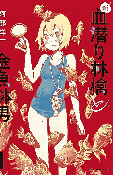 Cover image for the manga called New Blood Diver Ringo and the Fishbowl Man