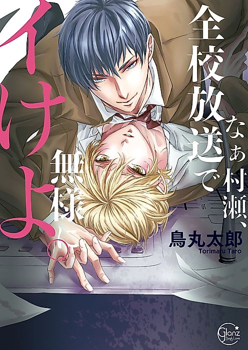 Cover image for the manga called Hey, Murase, I'm Gonna Get You Off… Live on School Radio!