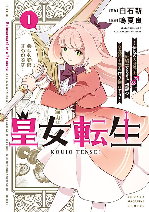 Cover image for the manga called Reincarnated as a Princess: The Legendary Archmage Becomes a Lady Knight and Forms the Noblewomen Knight Corps!