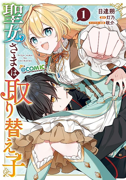 Cover image for the manga called The Saintess Was Switched at Birth