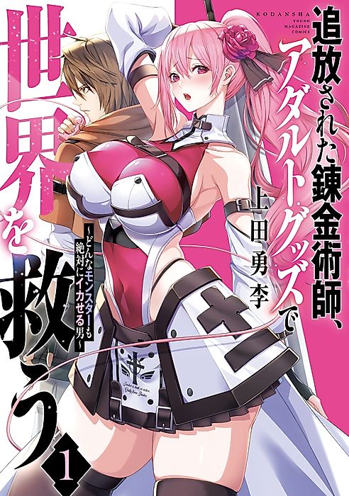 Cover image for the manga called The Exiled Alchemist Saves the World with Adult Toys: A Man Who Can Make Any Monster Orgasm Without Fail