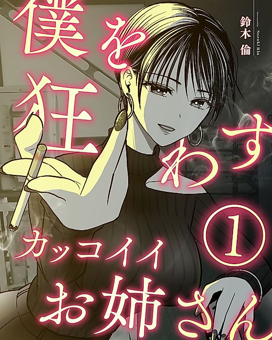 Cover image for the manga called Boku wo Kuruwasu Kakkoii Onee-san